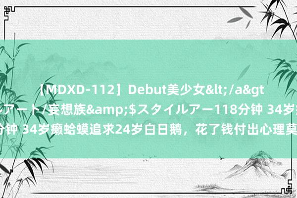 【MDXD-112】Debut美少女</a>2005-02-15スタイルアート/妄想族&$スタイルアー118分钟 34岁癞蛤蟆追求24岁白日鹅，花了钱付出心理莫得答谢，就下了死手